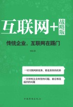 互联网+战略版 传统行业，互联网在踢门