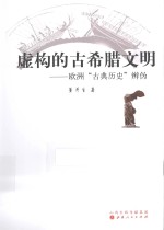 虚构的古希腊文明  欧洲“古典历史”辨伪