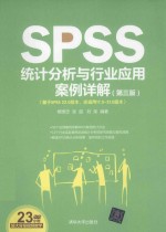 SPSS统计分析与行业应用案例详解