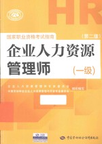 企业人力资源管理师（一级）国家职业资格考试指南