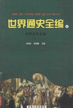 世界通史全编 6 世界近代史编 之二