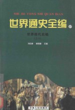 世界通史全编 17 世界现代史编 之六