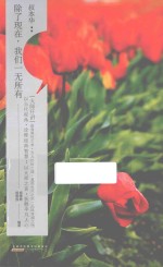 “大师开讲”书系  叔本华  除了现在，我们一无所有