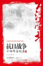 抗日战争十四年全纪录 上