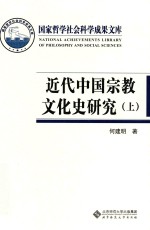 近代中国宗教文化史研究 上