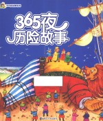 小人国·365夜故事系列  365夜历险故事