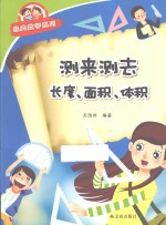 经典数学系列  测来测去长度、面积、体积