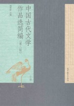 中国古代文学作品选简编  第2版  下