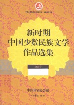 新时期中国少数民族文学作品选集  京族卷