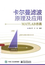 卡尔曼滤波原理及应用  MATLAB仿真