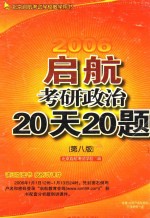 启航考研政治20天20题 2006