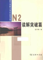 新日语能力考试全程训练 N2读解突破篇