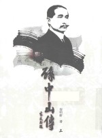 孙中山传 上