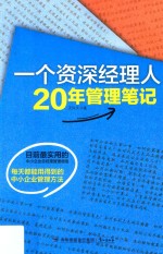 一个资深经理人20年管理笔记