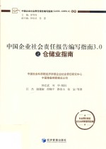 中国企业社会责任报告编写指南3.0之仓储业指南