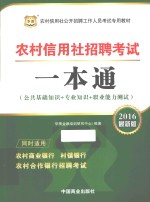 农村信用社招聘考试一本通 2016最新版