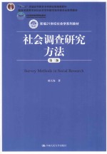 社会调查研究方法