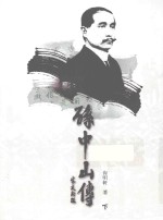 孙中山传 下