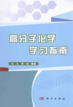 高分子化学学习指南