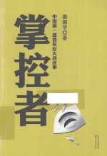 掌控者 中国第一部微反应实战故事