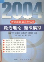 2004考研班最后冲刺试卷 政治理论 超级模拟