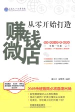 从零开始打造赚钱微店 淘宝、微信小店及微商城实操一本通 全彩图解版