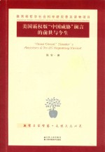 美国霸权版“中国威胁论”谰言的前世与今生