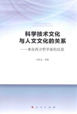 科学技术文化与人文文化的关系 来自西方哲学家的反思