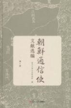 朝鲜通信使文献选编 第2册