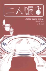 二人饭店 VOL.1