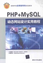 PHP+MySQL动态网站设计实用教程