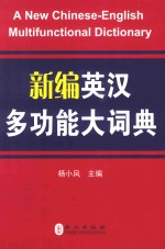 新编英汉多功能大词典 职称英语考试专用 2014最新版