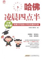 哈佛凌晨四点半 哈佛大学送给小学生的最好礼物 小学图文版