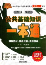 中央及地方公务员录用考试高分突破系列 公共基础知识一本通 2014-2015