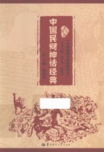 中国民间神话经典