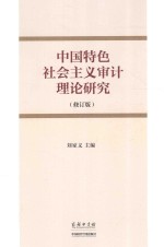 中国特色社会主义审计理论研究