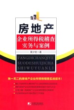 房地产企业所得税稽查实务与案例