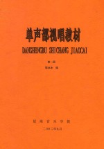 单声部视唱教材 第1册