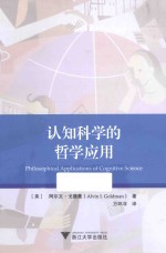 认知科学的哲学应用