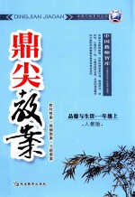 鼎尖教案  人教版  品德与生活  一年级  上  教材教案  教辅教案  习题教案