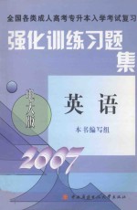 全国各类成人高考专升本入学考试复习强化训练习题集  英语