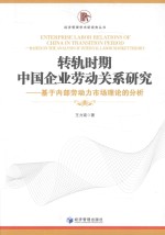 经济管理学术新视角丛书  转轨时期中国企业劳动关系研究  基于内部劳动力市场理论的分析