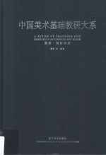 中国美术基础教研大系 素描·造型训练