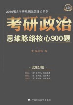 考研政治思维脉络核心900题 试题分册