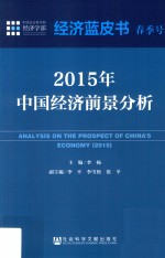 中国经济前景分析  2015年