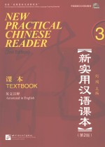 新实用汉语课本  英文注释3  第2版