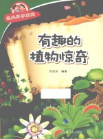 经典科学系列 有趣的植物惊奇