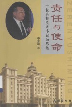 责任与使命 一位高校党委书记的思维