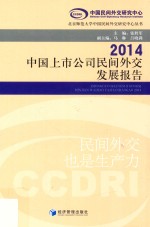 中国上市公司民间外交发展报告 2014