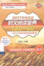 2017考研英语时文阅读宝典120+60 90天突破考研阅读瓶颈